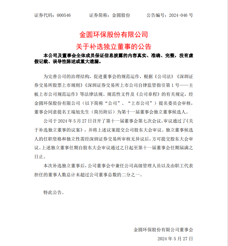 王端旭出任金圆股份独立董事候选人