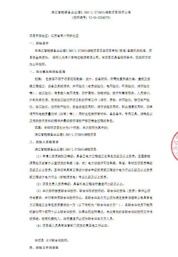 招标 | 江苏省常州市新北区滨江智能装备企业港0.5MW/1.075MWh储能项