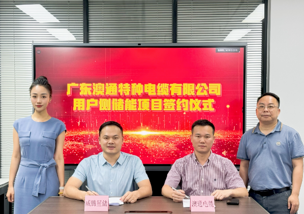 广东广州市从化区首个储能项目—威腾星储与广东澳通电缆公司合作签约