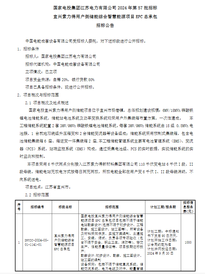 招标 | 6MW/18MWh！国家电投江苏宜兴用户侧储能项目EPC招标