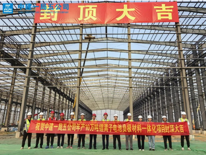 尚太科技年产10万吨锂离子电池负极材料一体化项目首栋最大单体钢结构厂房喜封金顶