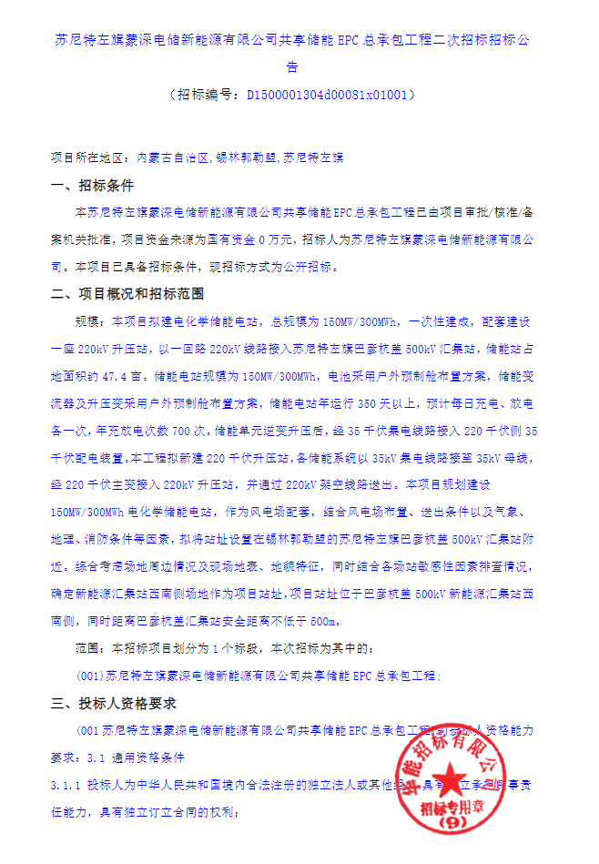 招标 | 150MW/300MWh！内蒙古苏尼特左旗共享储能EPC总承包二次招标