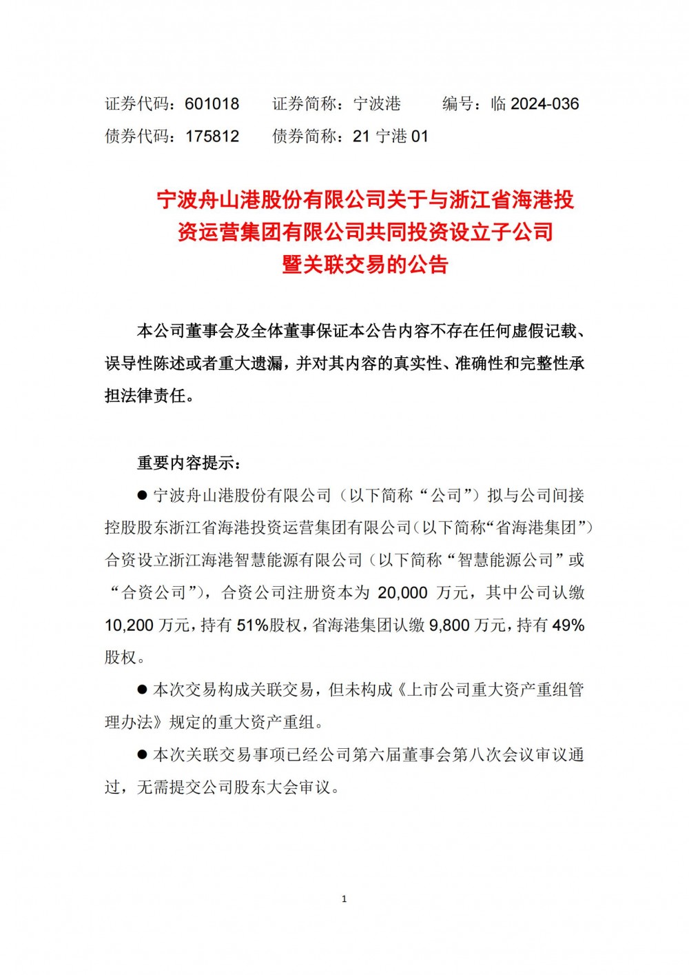 宁波港拟携间接控股股东成立合资公司 涉及储能业务