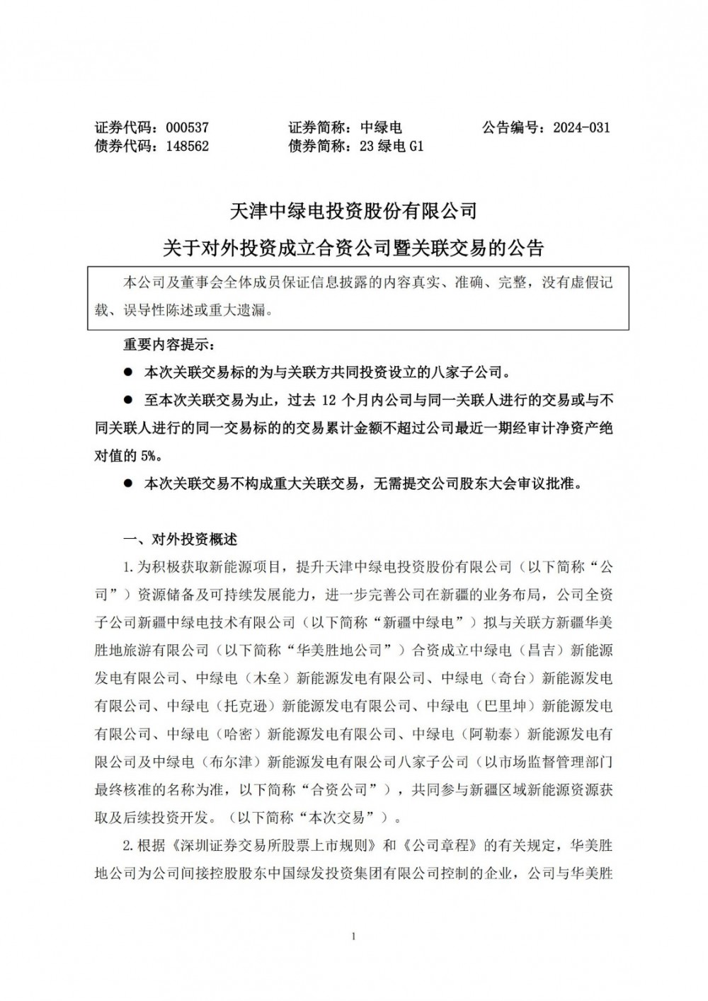中绿电拟成立八家子公司 共同参与新疆新能源开发