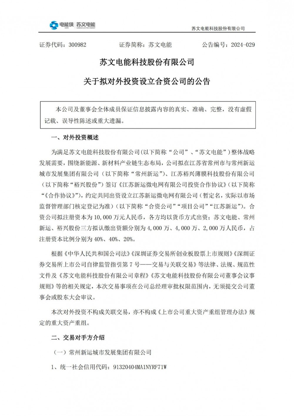 苏文电能拟成立合资公司 布局智能微电网业务