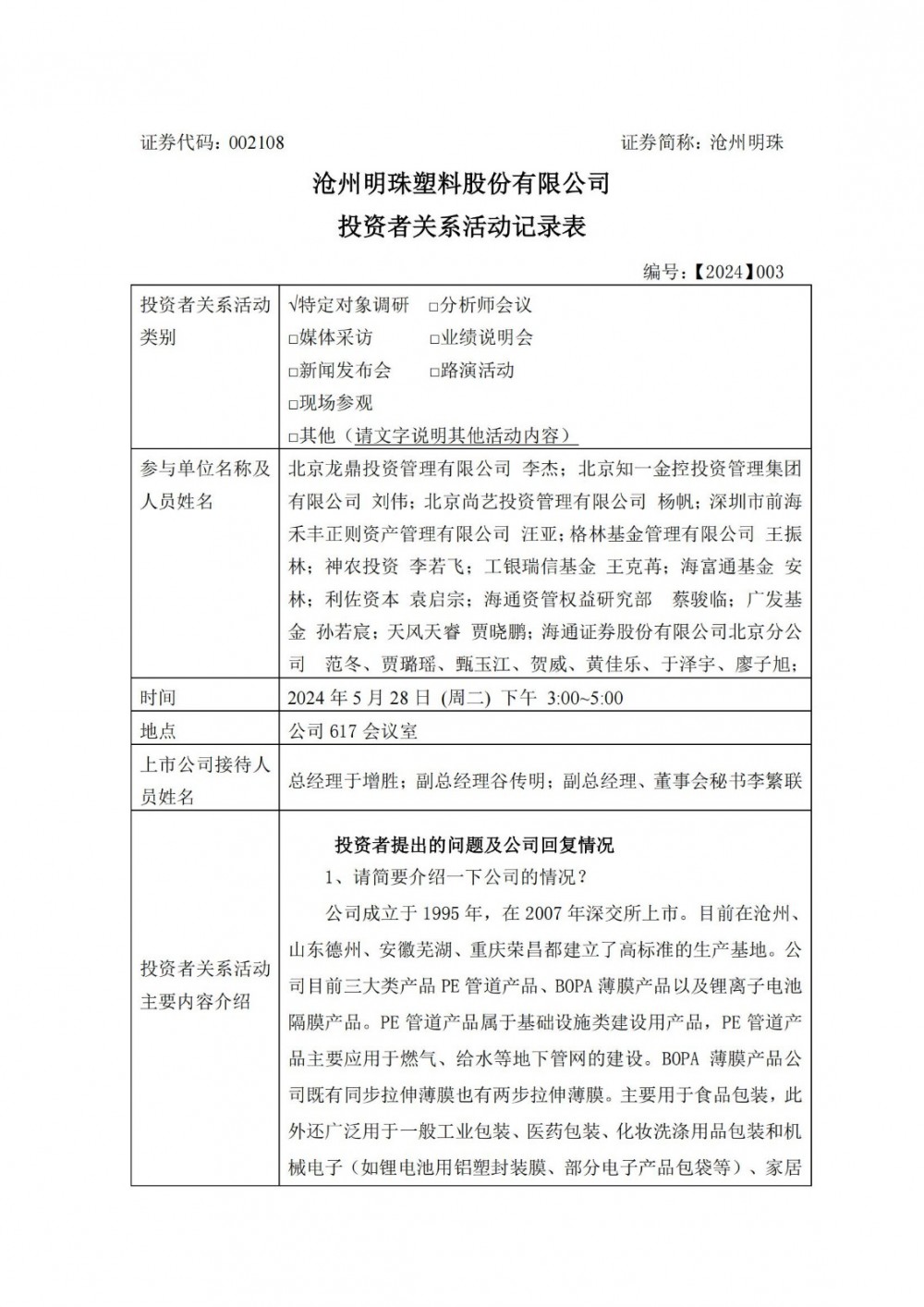 沧州明珠2024年度锂电池隔膜产品销量目标为6.42亿平方米