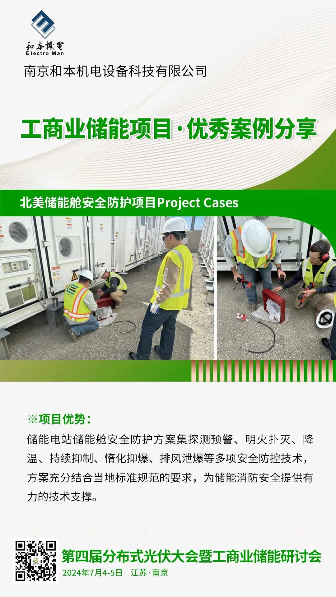 优秀案例分享：和本机电·北美储能舱安全防护项目Project Cases