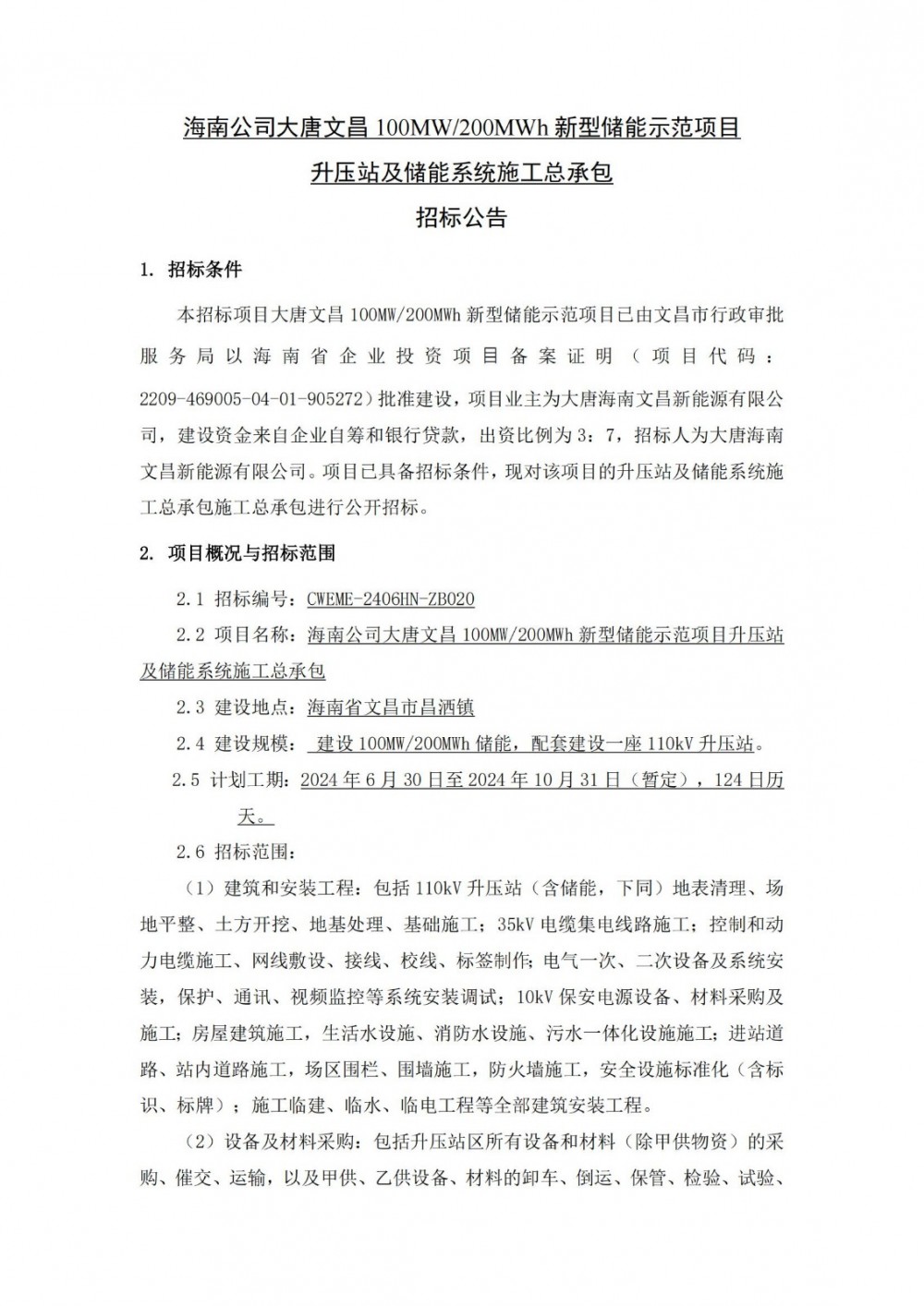 招标 | 大唐文昌100MW200MWh新型储能示范项目升压站及储能系统施工总承