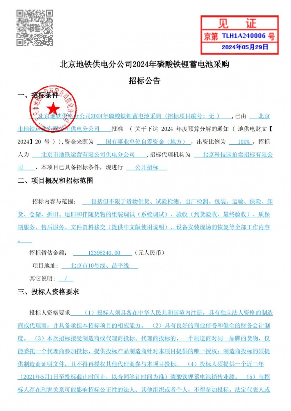 招标 | 暂估金额1239万元！北京2024年磷酸铁锂蓄电池采购招标