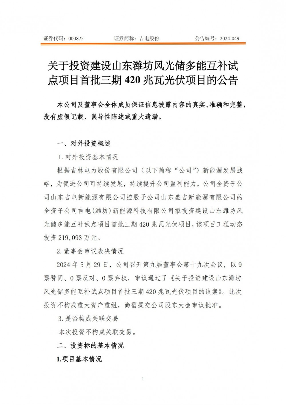配储130.2MW/260.4MWh！吉电股份建420MW光伏项目