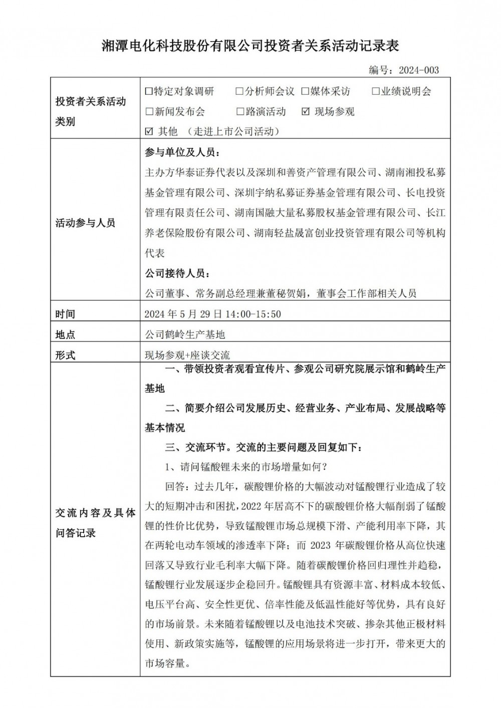 湘潭电化：已与固态电池行业厂商联合研发 尚未形成销售收入