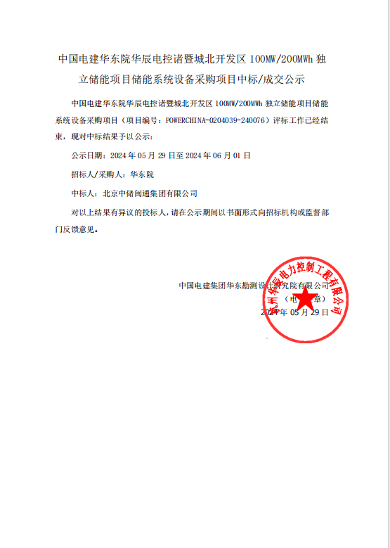 中标 | 中国电建浙江诸暨100MW/200MWhh独立储能项目储能系统设备采购