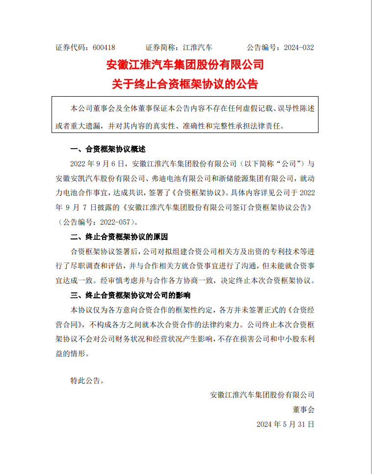 江淮汽车终止动力电池合作事宜合资框架协议