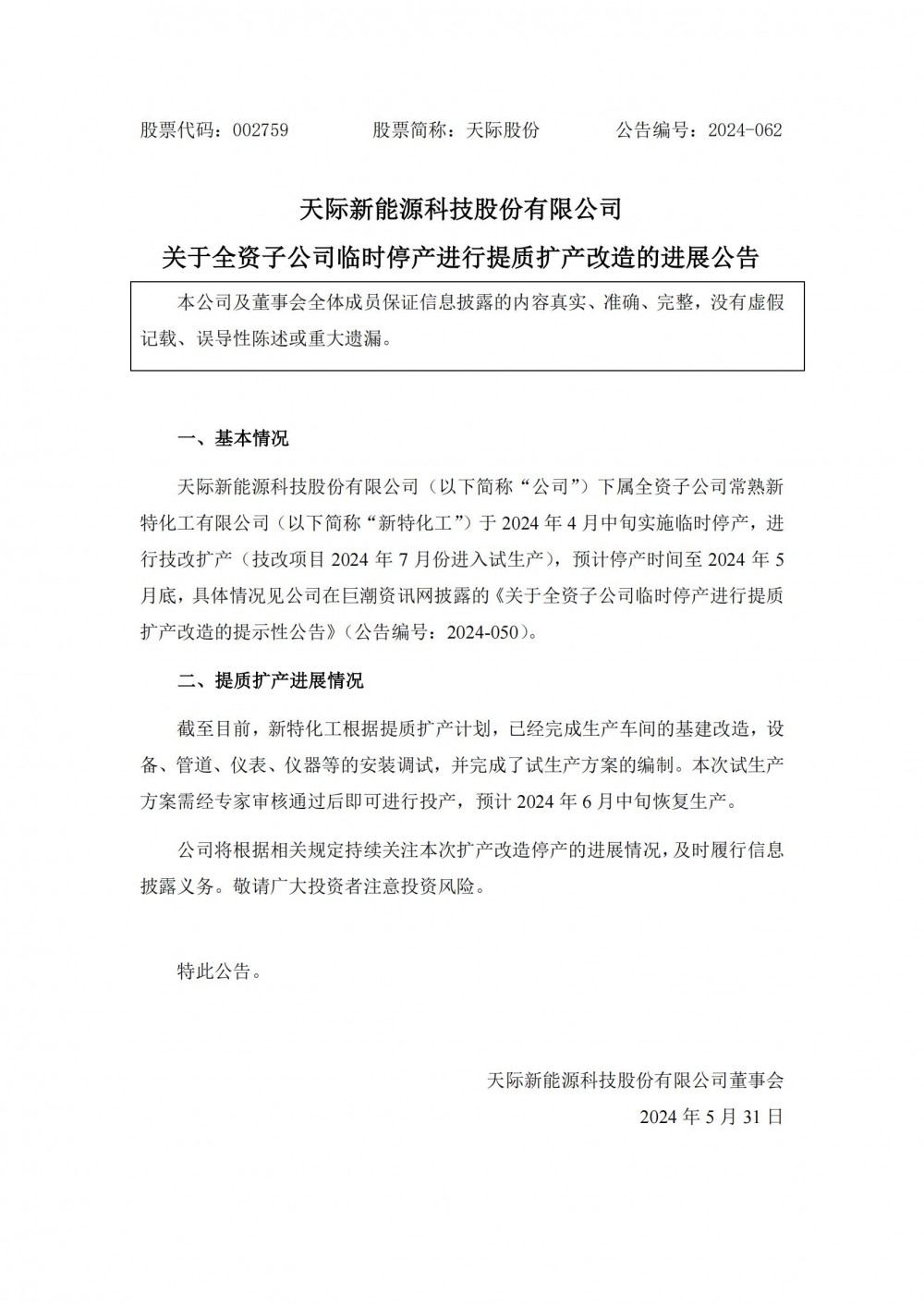 天际股份全资子公司新特化工预计2024年6月中旬恢复生产