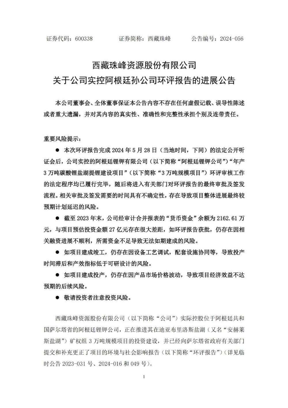 阿根廷3万吨碳酸锂盐湖提锂项目环评审核工作的法定程序履行完毕
