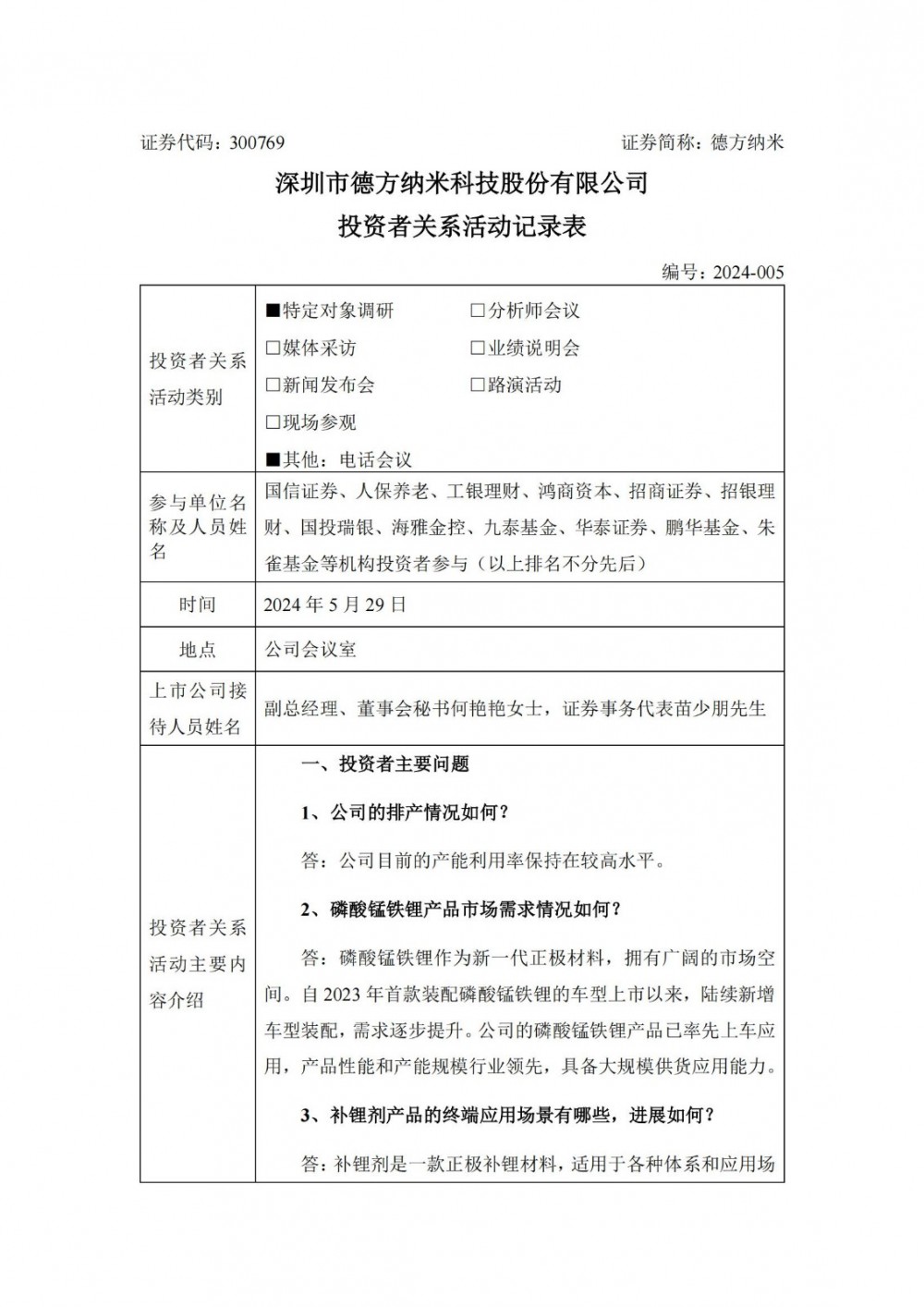 德方纳米：磷酸锰铁锂产品已率先上车应用具备大规模供货应用能力