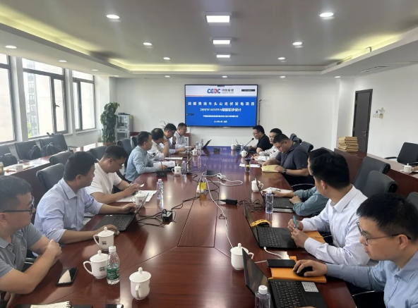 安徽省池州市贵池牛头山128MW光伏项目储能系统初步设计审查会顺利召开