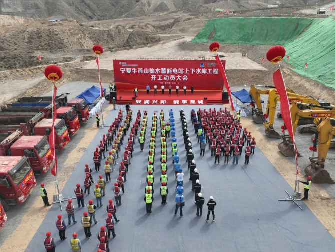 宁夏牛首山抽水蓄能电站上下水库工程正式开工