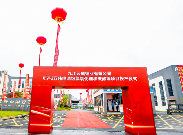 九江云威锂业2万吨氢氧化锂碳酸锂项目投产