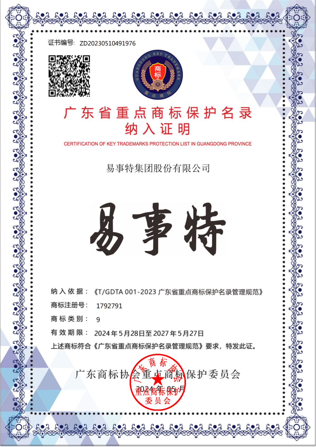 华为、比亚迪、易事特等商标入选2023年度广东省重点商标保护名录