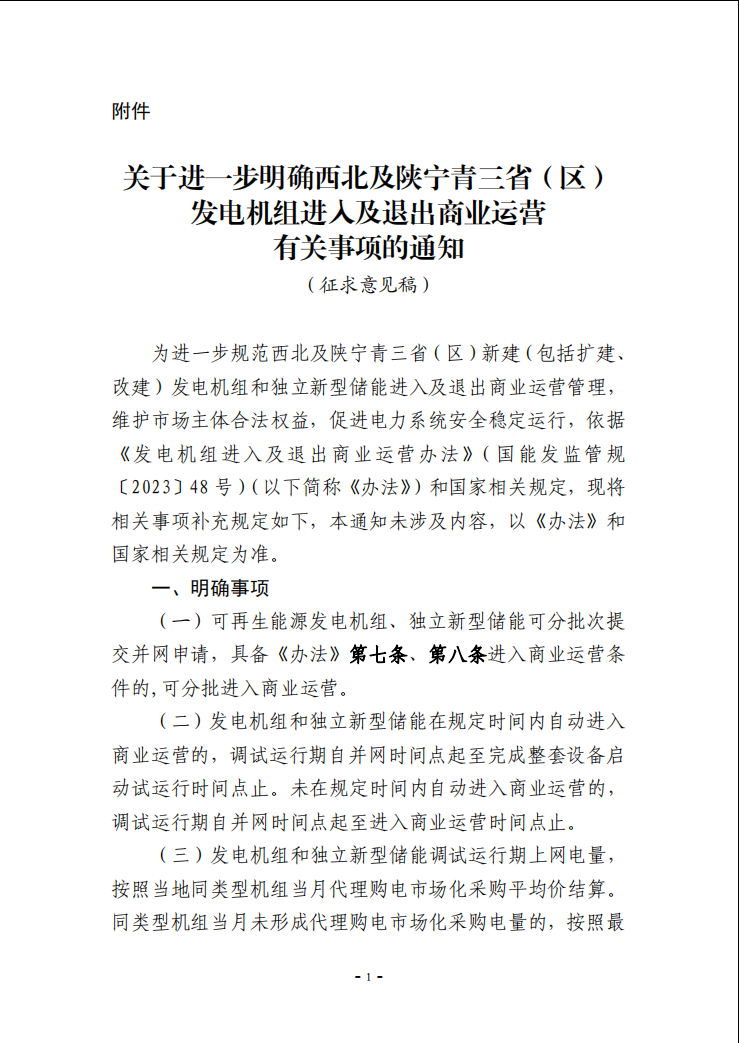 独立新型储能可提交并网申请！西北及陕宁青三省（区）发电机组进入及退出商业运营有关