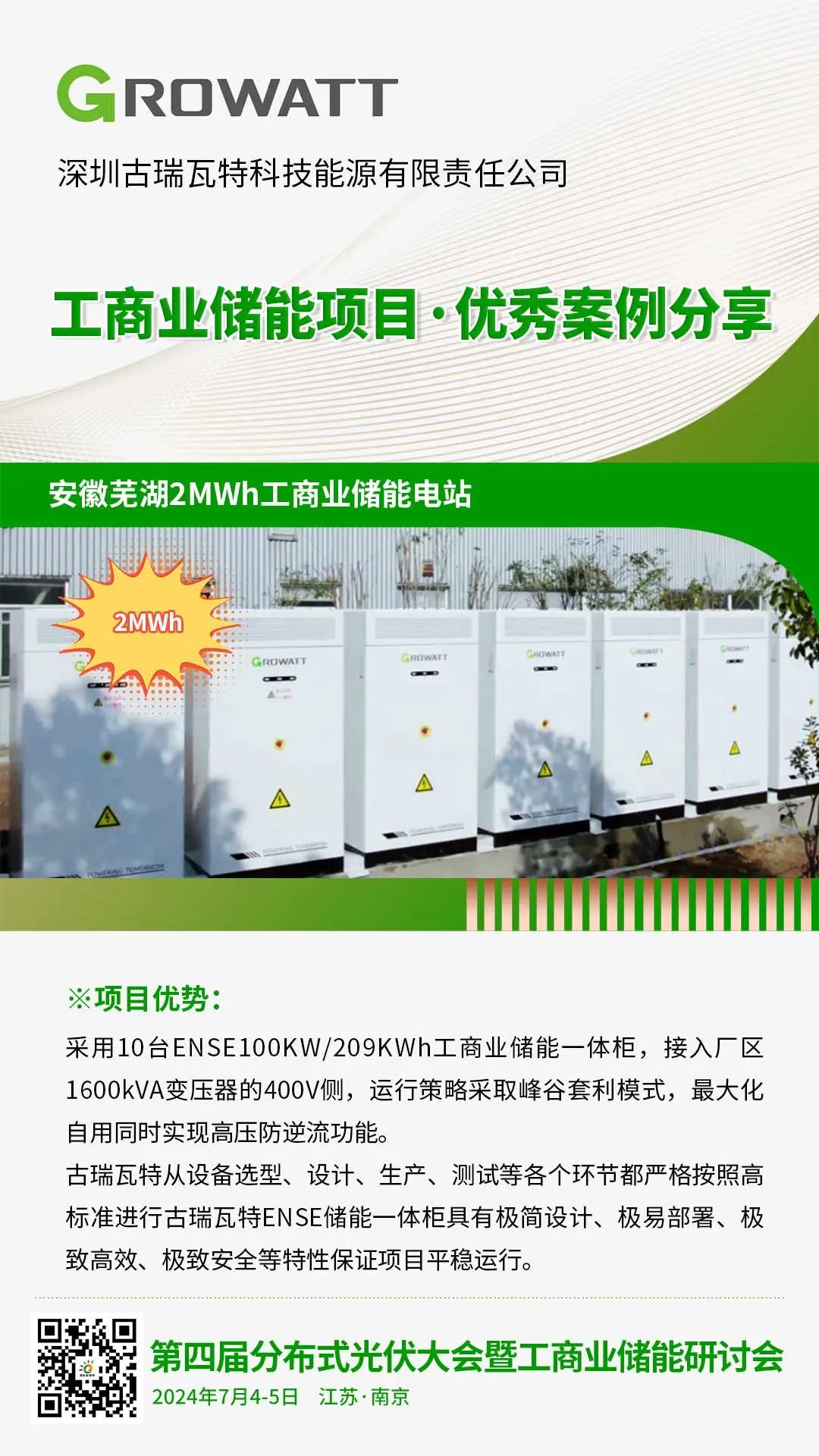 优秀案例分享：古瑞瓦特·安徽芜湖2MWh工商业储能电站