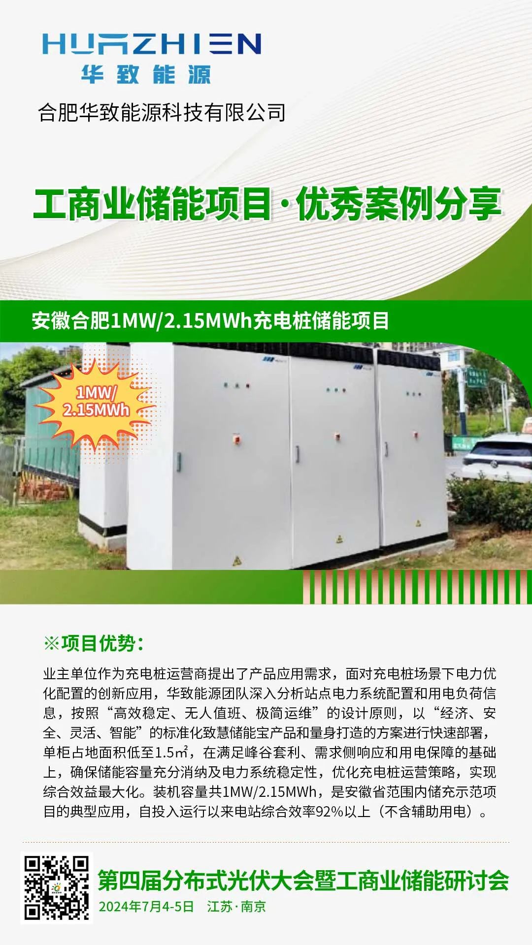 优秀案例分享：华致能源·安徽合肥1MW/2.15MWh充电桩储能项目