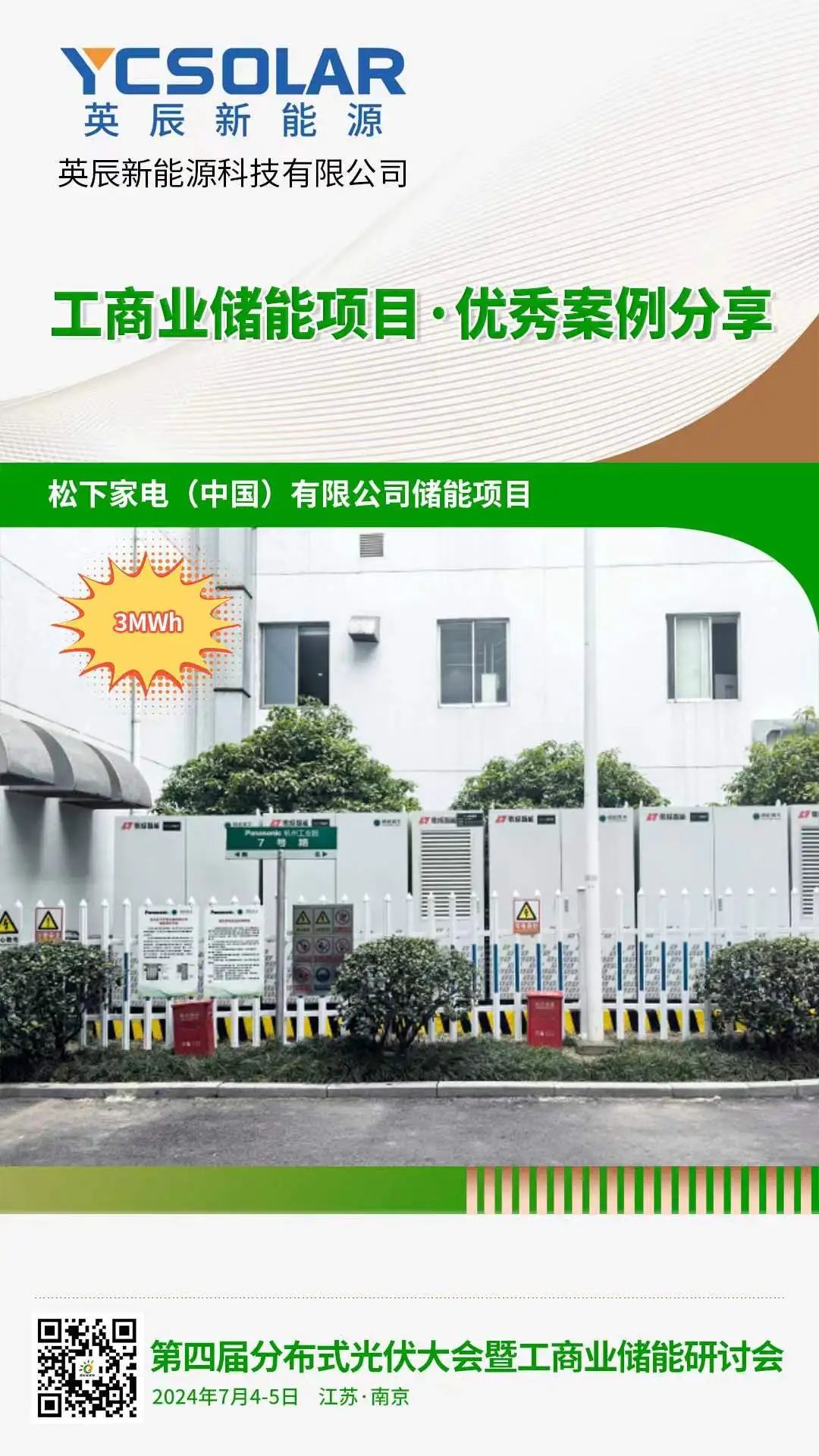 优秀案例分享：英辰新能源·松下家电(中国)有限公司储能项目