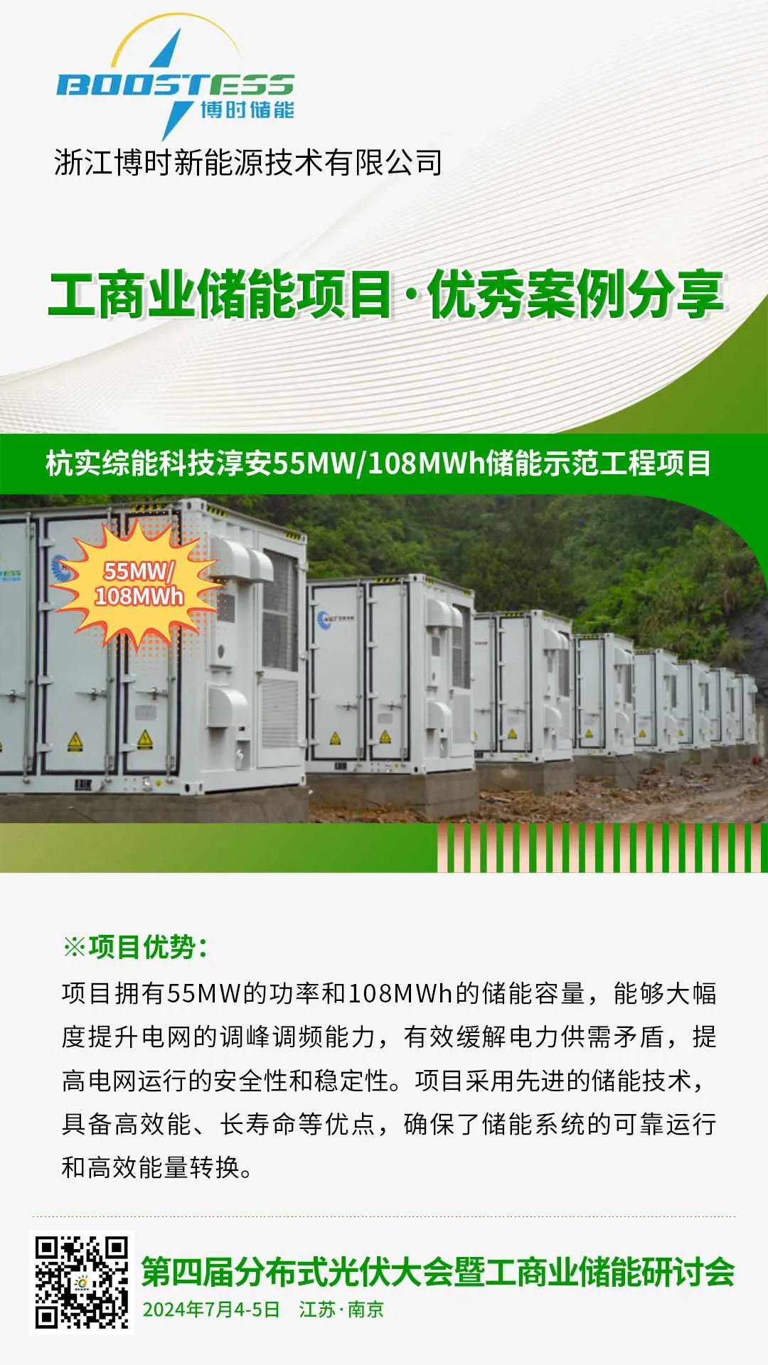 优秀案例分享：博时储能·杭实综能科技淳安55MW/108MWh储能示范工程项目