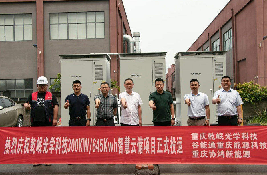 乾岷光学科技智慧云储能项目建成投运