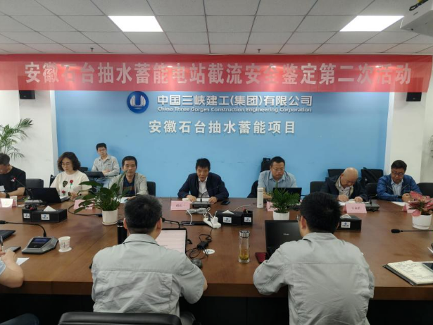 安徽石台抽水蓄能电站通过下水库截流专项安全鉴定