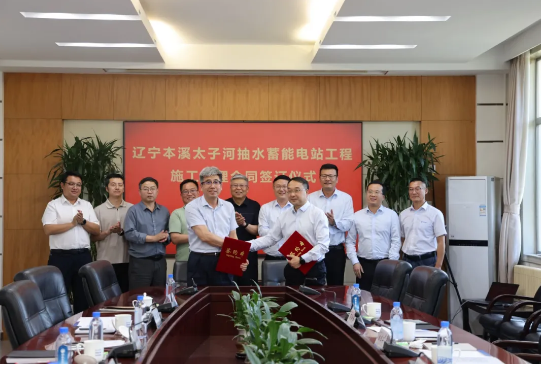 辽宁本溪太子河抽水蓄能电站施工监理合同签订仪式在天津举行