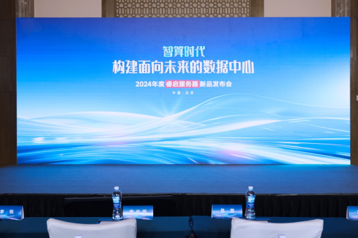 构建面向未来的数据中心， 2024年度睿启服务器新品发布会成功召开