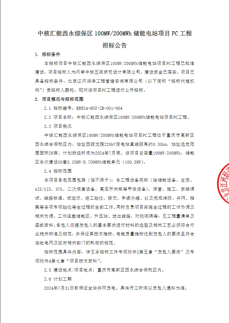 招标 | 中核汇能西永综保区100MW/200MWh储能电站项目PC工程招标