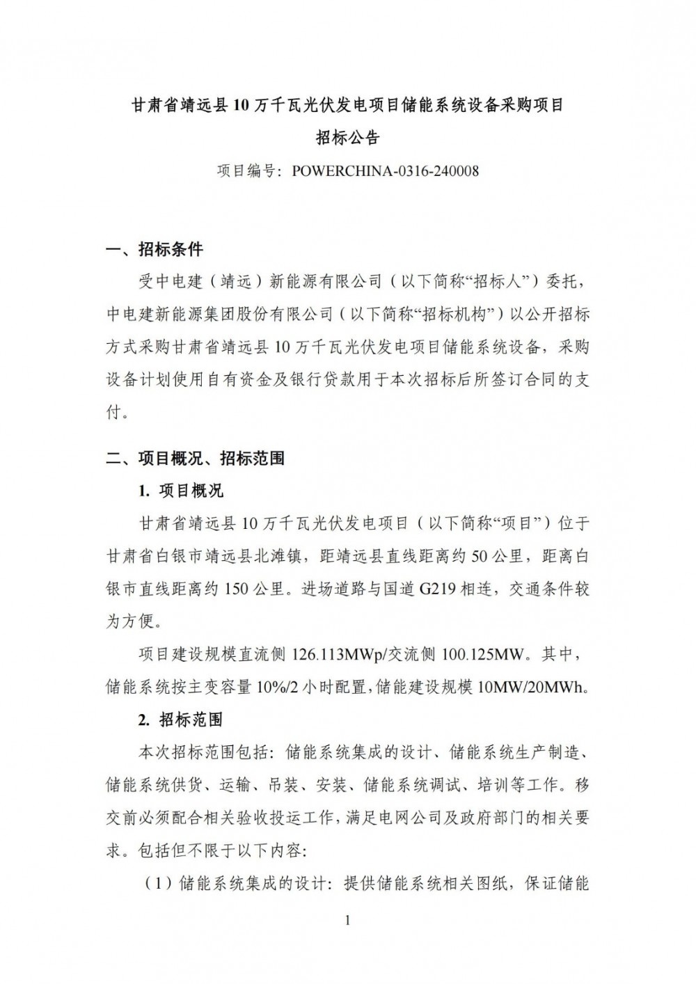 招标 | 10MW/20MWh！甘肃省靖远县10万千瓦光伏发电项目储能系统设备采