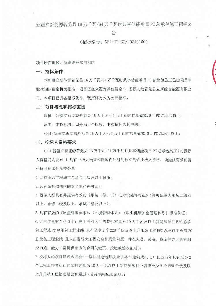 招标 | 新疆立新能源160MW/640MWh共享储能项目PC总承包施工招标