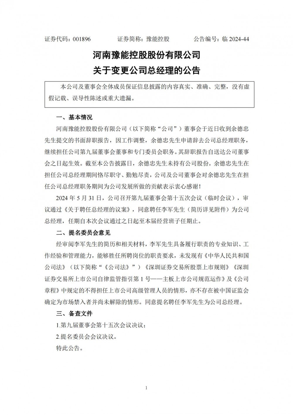 豫能控股聘任李军为总经理