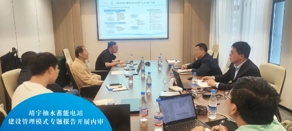 吉林靖宇抽水蓄能电站建设管理模式专题报告开展内审