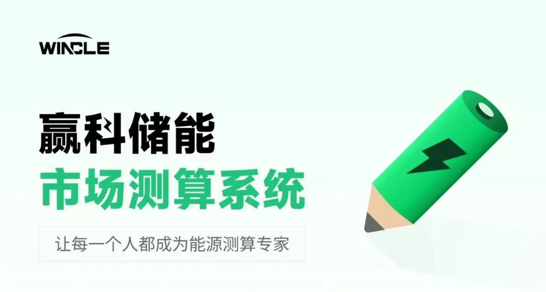 赢科储能市场测算系统V2.0助力科学高效测算储能规模和收益