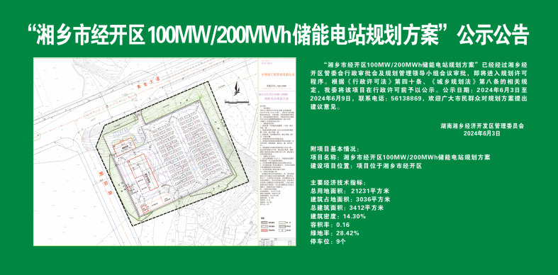 湖南湘乡市经开区100MW/200MWh储能电站规划方案公示