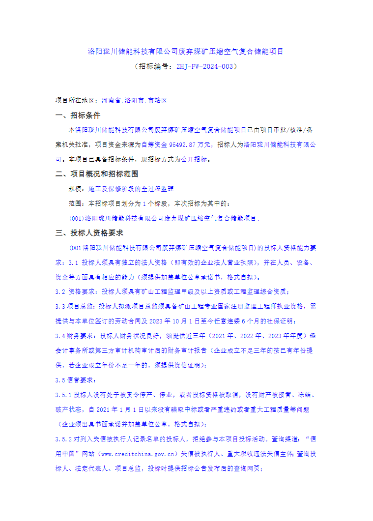 招标 | 河南洛阳珑川储能科技有限公司废弃煤矿压缩空气复合储能项目招标