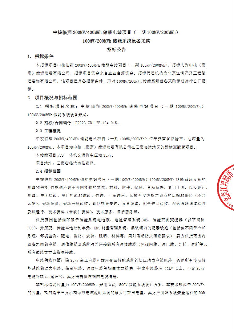 招标 | 中核临翔200MW/400MWh储能电站项目一期储能系统设备采购招标