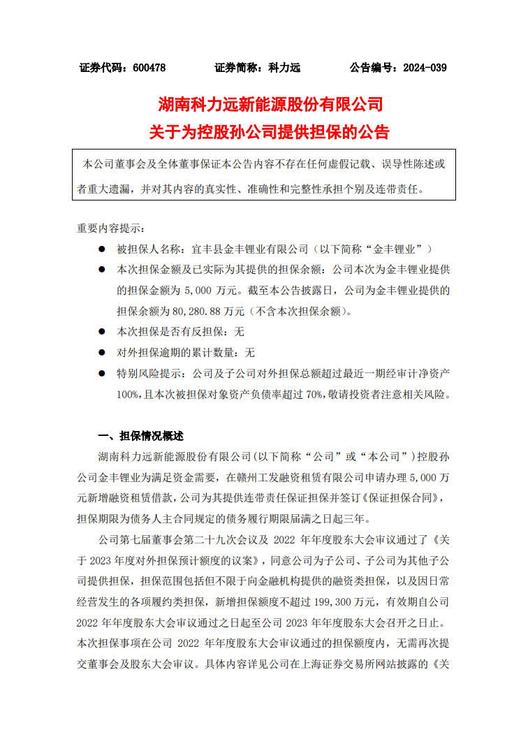 科力远为金丰锂业提供担保余额超8亿元
