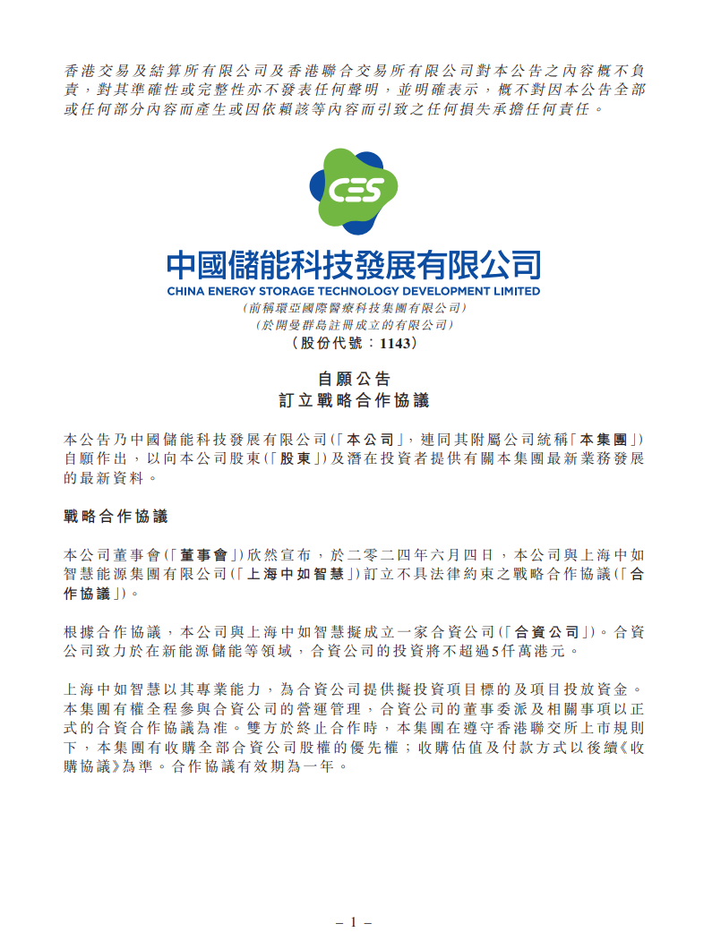 中国储能科技发展与上海中如智慧拟成立一家合资公司 致力于在新能源储能等领域