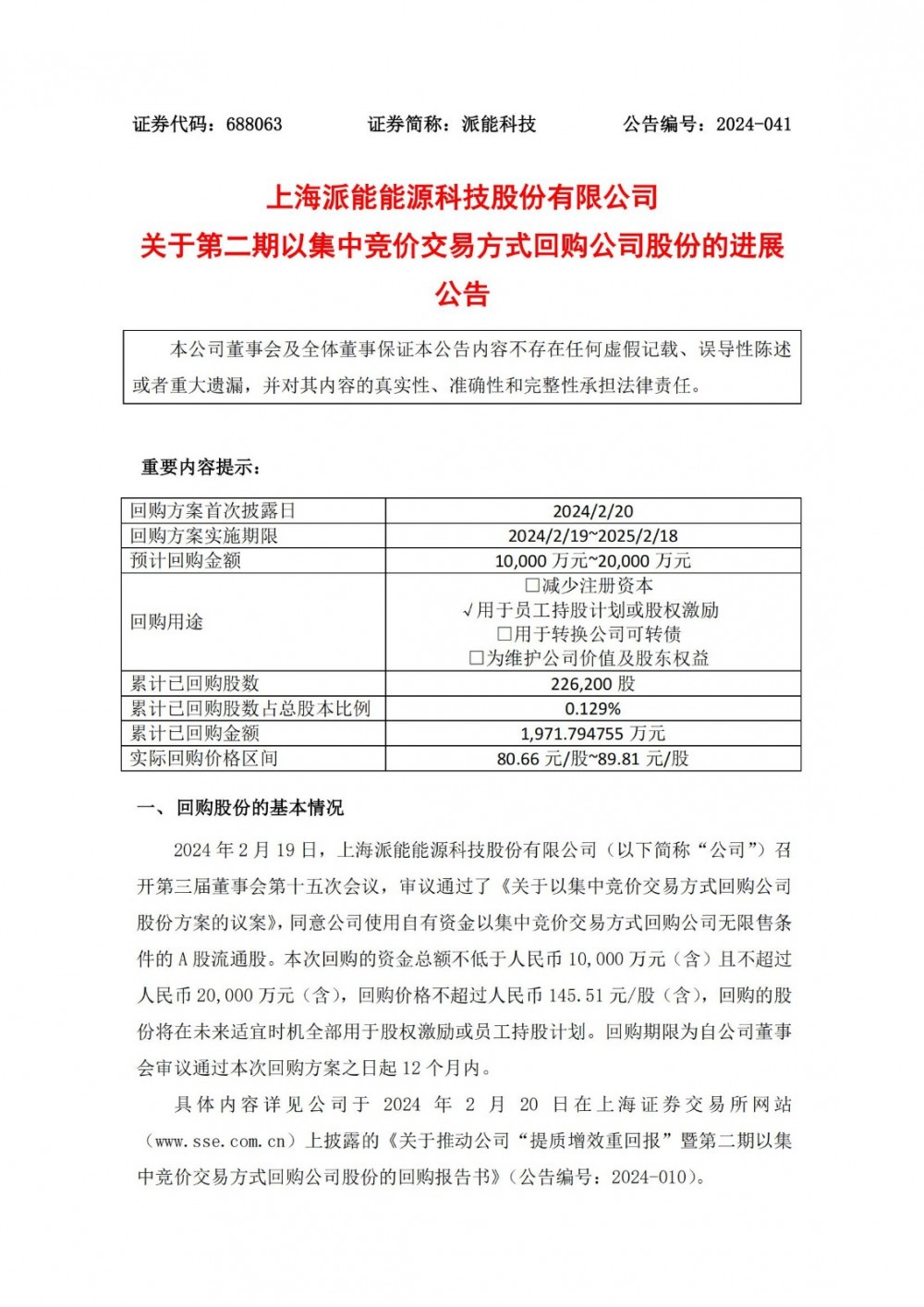 派能科技：累计回购约23万股