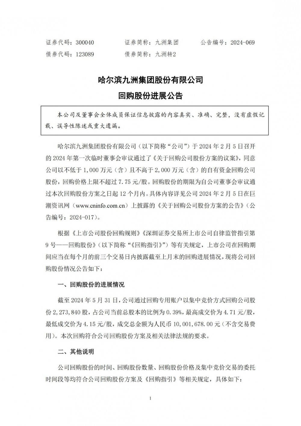 九洲集团累计耗资1000.17万元回购227.38万股