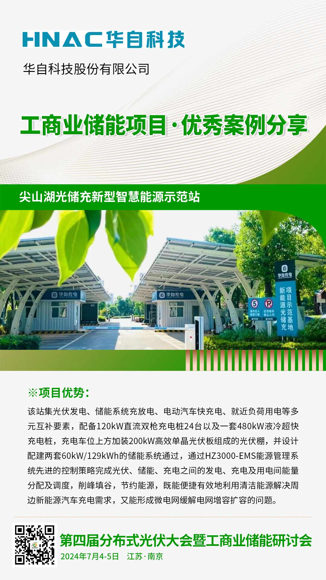 优秀案例分享：华自科技·尖山湖光储充新型智慧能源示范站