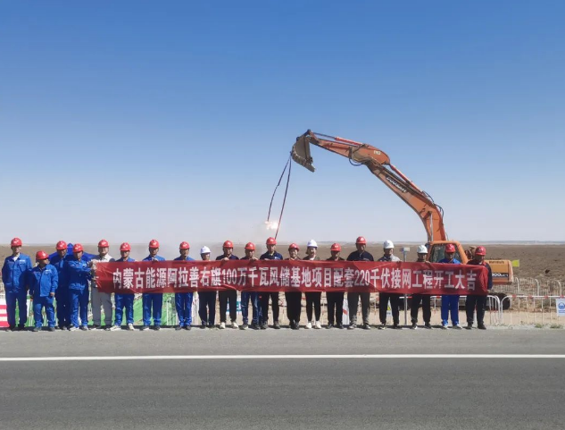 内蒙古能源阿拉善右旗100万千瓦风储基地保障性项目配套220千伏接网工程顺利开工