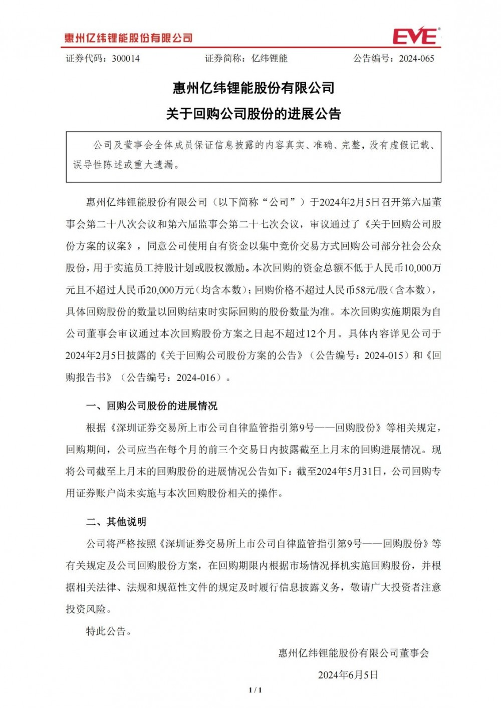 亿纬锂能：尚未实施股份回购