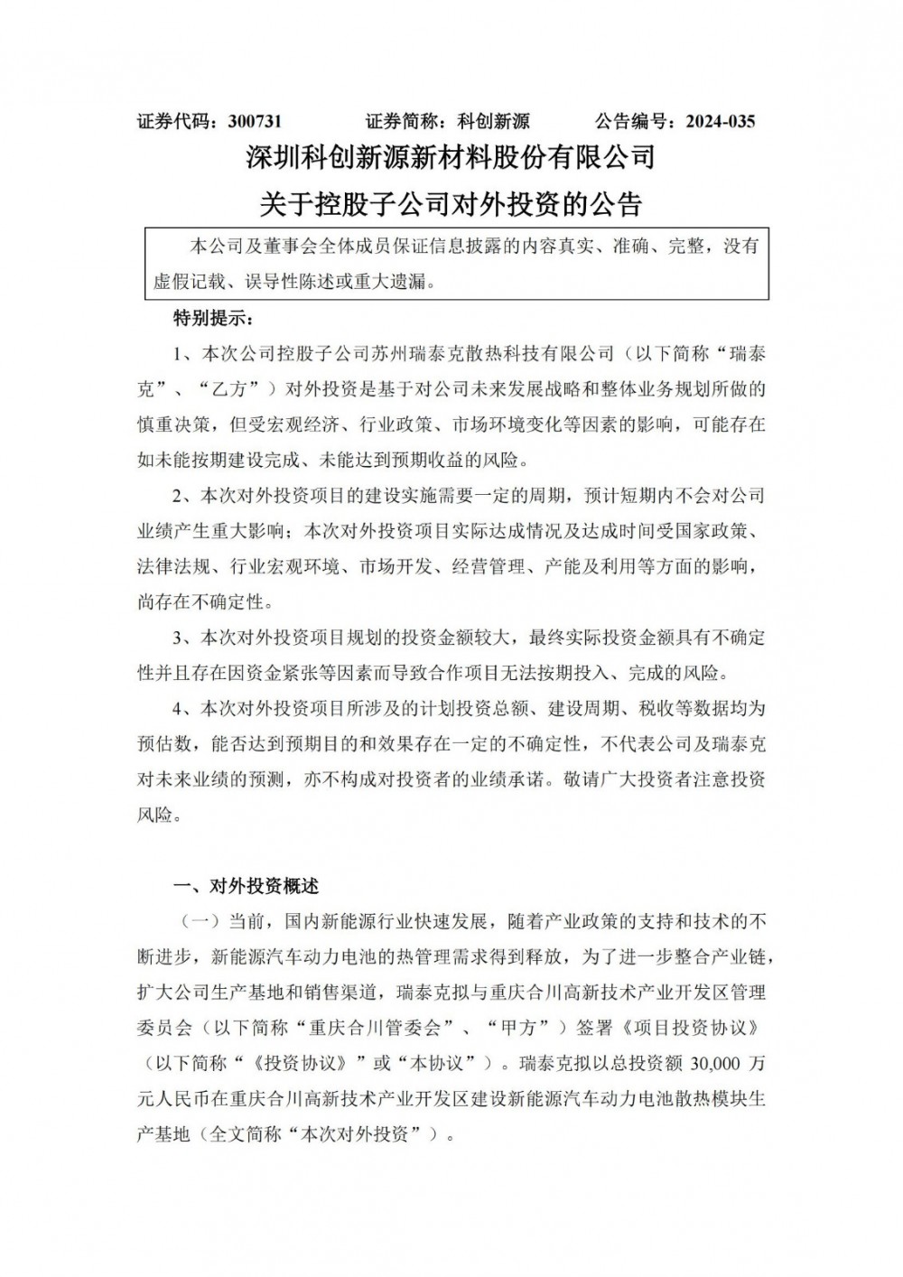科创新源子公司拟3亿元投建新能源汽车动力电池散热模块生产基地